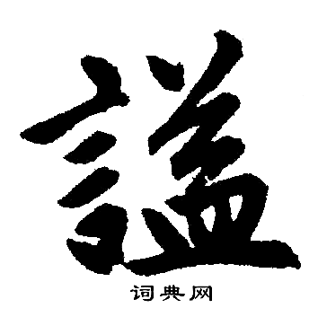 赵孟頫写的謚