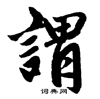 赵孟頫写的謂