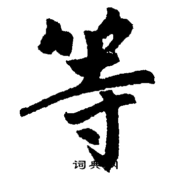 赵孟頫写的等
