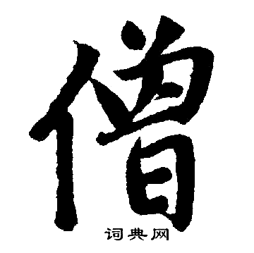 赵孟頫写的僧