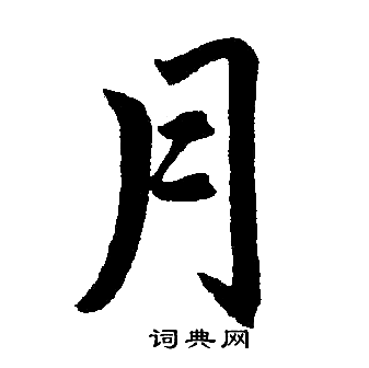 赵孟頫写的月