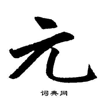 赵孟頫写的元
