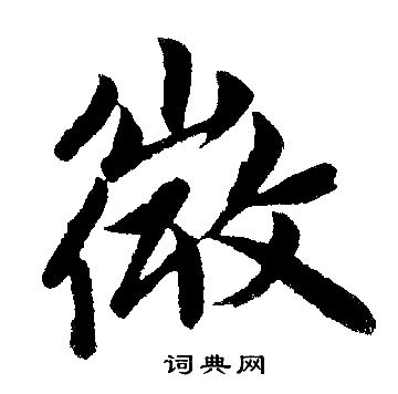 赵孟頫写的微
