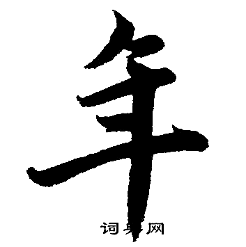 赵孟頫写的年