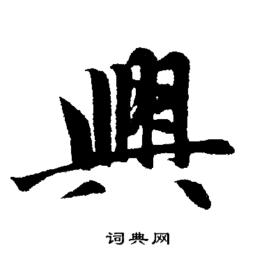 赵孟頫写的興