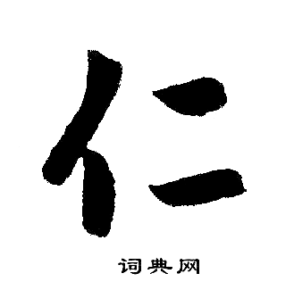 赵孟頫写的仁