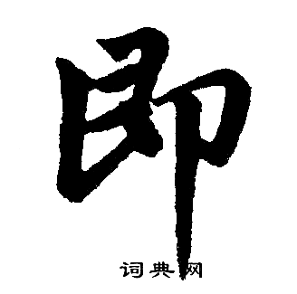 赵孟頫写的即