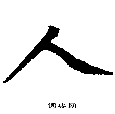 赵孟頫写的人