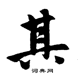 赵孟頫写的其