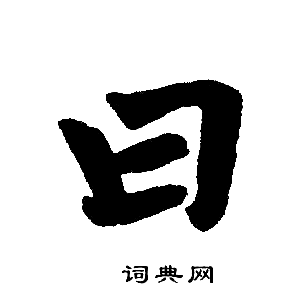 赵孟頫写的曰