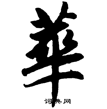 赵孟頫写的華