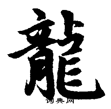 赵孟頫写的龍