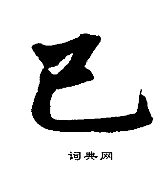 赵孟頫写的已