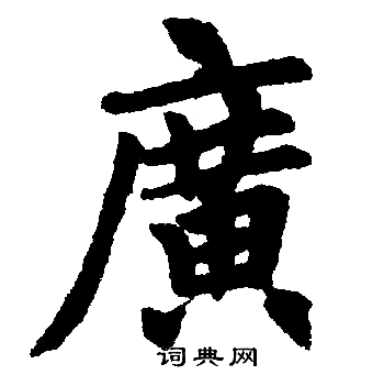 赵孟頫写的廣