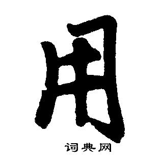 赵孟頫写的用