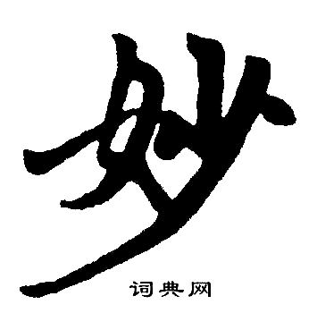 赵孟頫写的妙