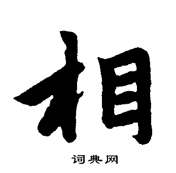 赵孟頫写的相