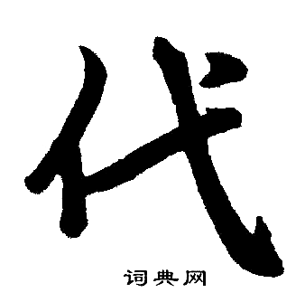 赵孟頫写的代