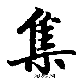 赵孟頫写的集