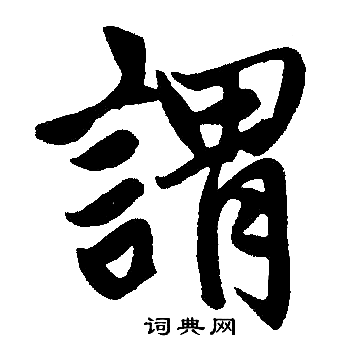 赵孟頫写的謂
