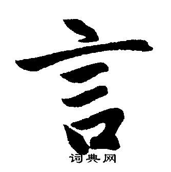赵孟頫写的言