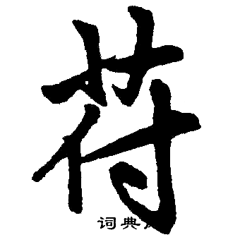 赵孟頫写的符