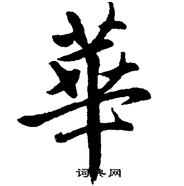 赵孟頫写的華