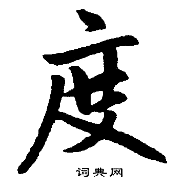赵孟頫写的度