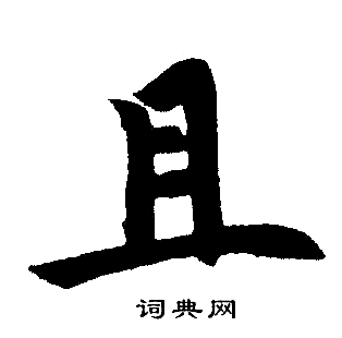 赵孟頫写的且