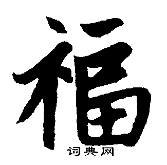 赵孟頫写的福