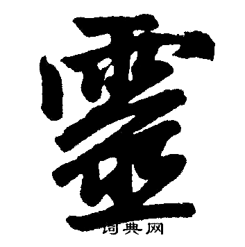 赵孟頫写的靈