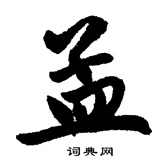 赵孟頫写的孟