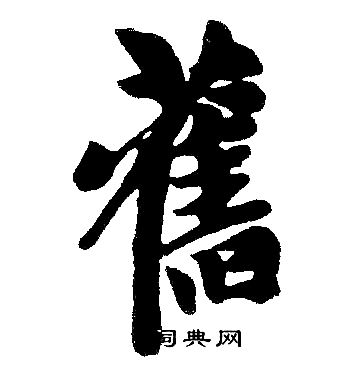 赵孟頫写的舊