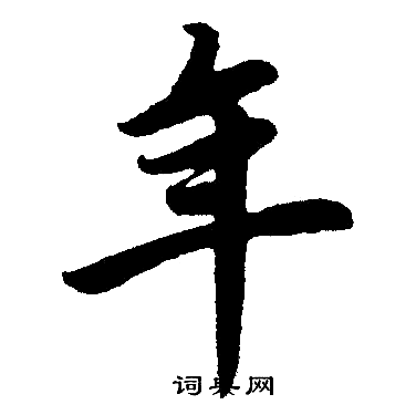 赵孟頫写的年