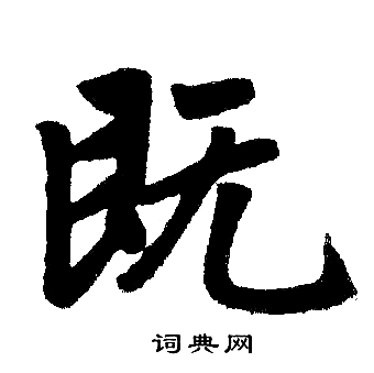 赵孟頫写的既