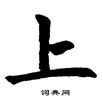 赵孟頫写的上
