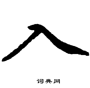 赵孟頫写的入