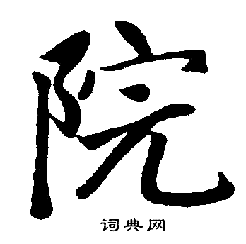 赵孟頫写的院