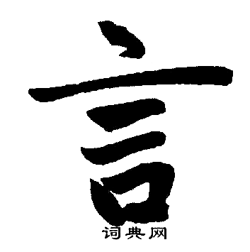 赵孟頫写的言