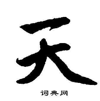 赵孟頫写的天
