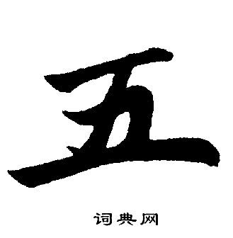 赵孟頫写的五