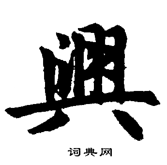 赵孟頫写的興