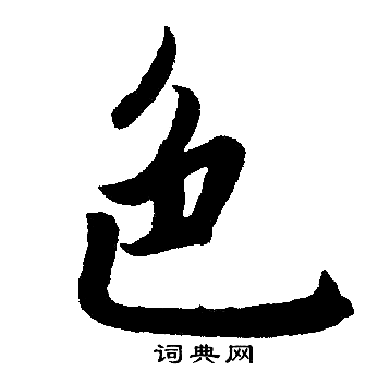 赵孟頫写的色