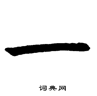 赵孟頫写的一