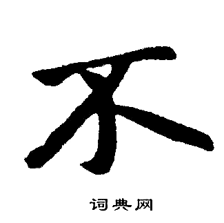赵孟頫写的不