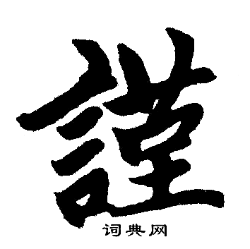 赵孟頫写的謹