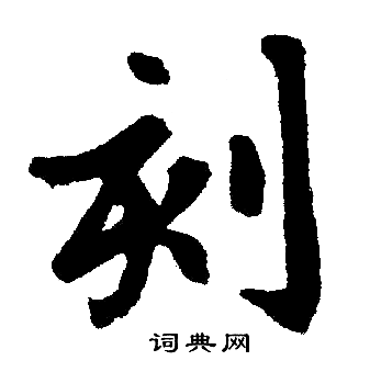 赵孟頫写的刻