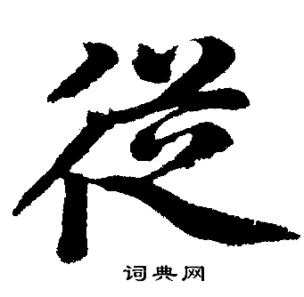 赵孟頫写的從