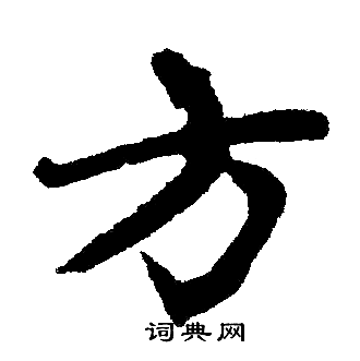 赵孟頫写的方