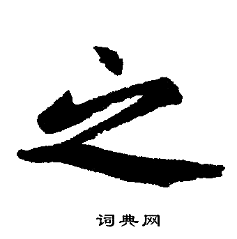 赵孟頫写的之